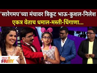SRGMP Marathi Lil Champs: सारेगमप'च्या मंचावर त्रिकूट भाऊ-कुशल-निलेश एकत्र येताच धमाल-मस्ती-धिंगाणा