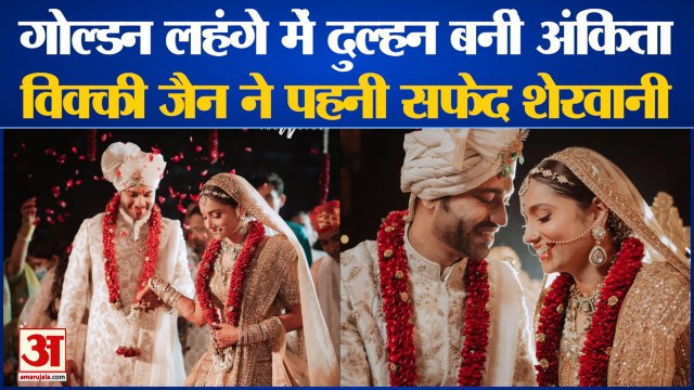 गोल्डन लहंगे में दुल्हन बनीं अंकिता लोखंडे | Ankita Lokhande wear Golden Lehnga on Her Marriage