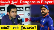 Virat Kohli might become more dangerous, without captaincy burden -Gambhir| Oneindia Tamil