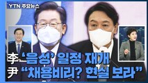 [더뉴스] 이재명, 일정 재개...윤석열 