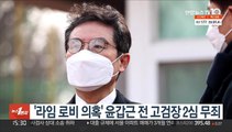 '라임 로비 의혹' 윤갑근 전 고검장 2심 무죄