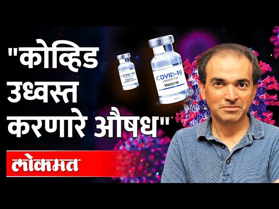 "कोव्हीड उध्वस्त करणारे औषध" Dr Ravi Godse | Corona Pandemic | Corona Virus Updates | Corona Vaccine