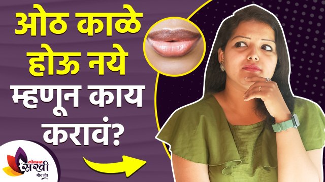 ओठ काळे होऊ नये म्हणून काय करावं | How to Get Rid of Dark Lips | Dark Lips Treatment | Dark Lips