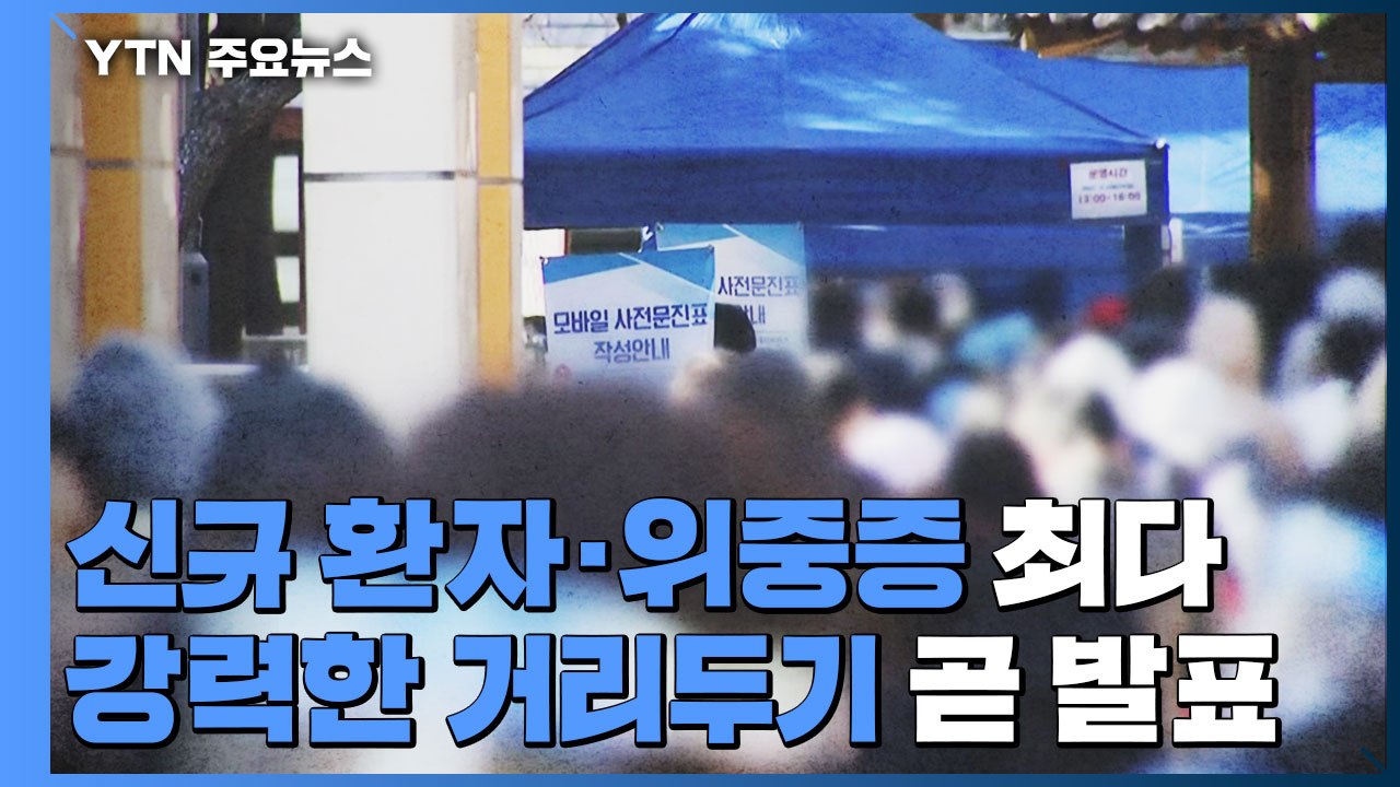 코로나19 신규 환자·위중증 모두 역대 최다...강력한 거리두기 곧 발표 / YTN
