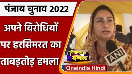 Punjab Election 2022: BJP, Kejriwal और Congress पर यूं भड़कीं Harsimrat Kaur, सुनिए | वनइंडिया हिंदी