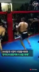 [30초뉴스] 브라질 시장, 시정 비판한 정치인 격투기로 제압