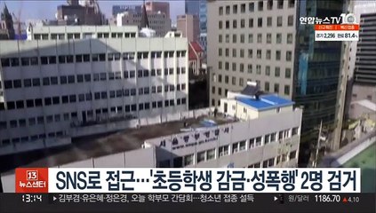 SNS로 접근…'초등학생 감금·성폭행' 2명 검거
