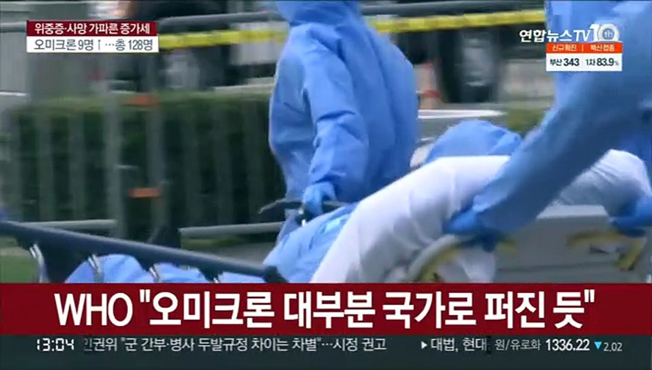 WHO "오미크론 대부분 국가로"…영국, 입국제한 해제