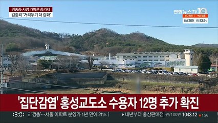 '집단감염' 홍성교도소 수용자 12명 추가 확진