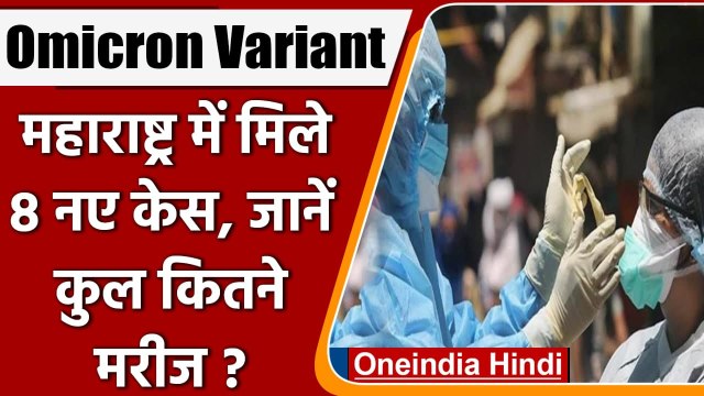 Omicron Variant: ओमिक्रॉन का खतरा बढ़ा, Maharashtra में मिले 8 केस, केवल मुंबई से 7 | वनइंडिया हिंदी