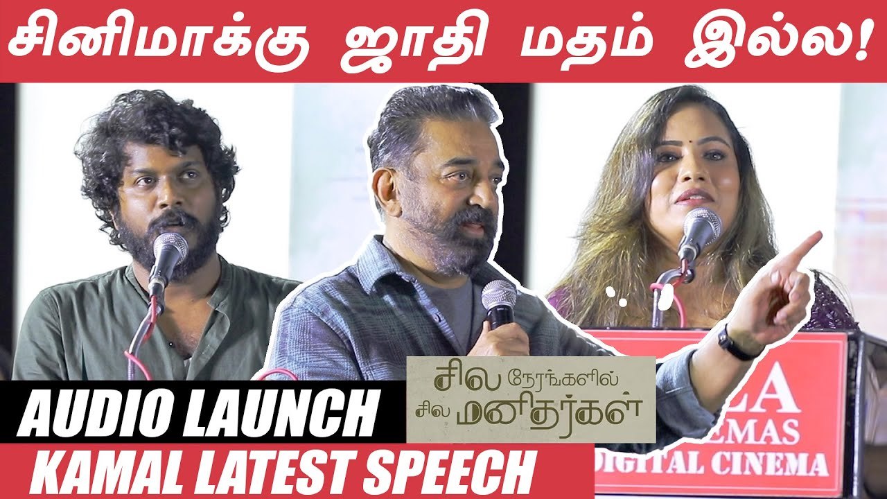Sila Nerangalil Sila Manithargal Audio Launch | KamalHassan | Manikandan | VishalVenkat