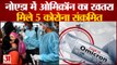 नोएडा में भी मंडराया ओमिक्रॉन का खतरा, ब्रिटेन से लौटे पांच लोग कोरोना संक्रमित | Omicron In Noida