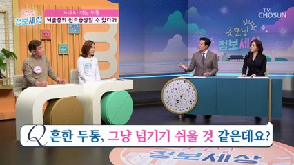 갑자기 찾아오는 뇌졸중!! 전조증상을 확인하라↗ TV CHOSUN 211215 방송