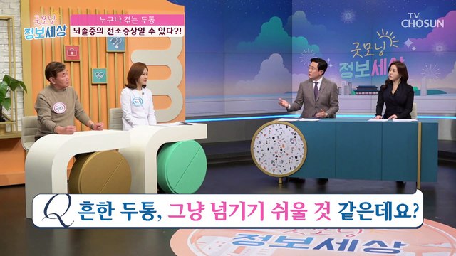 갑자기 찾아오는 뇌졸중!! 전조증상을 확인하라↗ TV CHOSUN 211215 방송