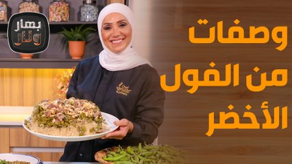 من الفول الأخضر .. أكثر من 6 وصفات بأقل من ساعة!  - بهار ونار