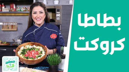 "بطاطا كروكت" .. وصفات شتوية مليانة طاقة وحيوية! - صحتين وهنا