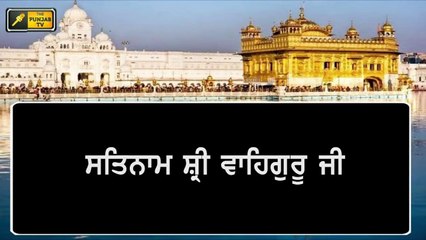 ਪੋਹ ਦੀ ਸੰਗਰਾਂਦ 'ਤੇ ਸ਼੍ਰੀ ਦਰਬਾਰ ਸਾਹਿਬ ਤੋਂ ਅੱਜ ਦਾ ਹੁਕਮਨਾਮਾ Hukamnama Shri Harimandar Sahib | 15 DEC