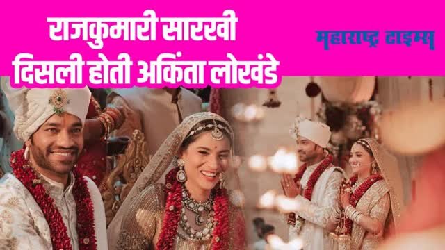 Ankita-Vicky Wedding : अंकिता लोखंडे लग्न बेडीत अडकली; थाटामाटात झालं लग्न