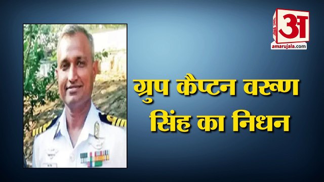 हेलिकॉप्टर हादसे में घायल ग्रुप कैप्टन वरूण सिंह का निधन | Group Captain Varun Singh death