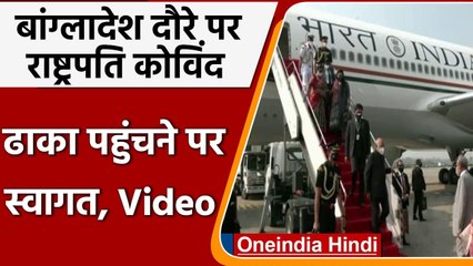 Bangladesh की तीन दिवसीय यात्रा पर Dhaka पहुंचे राष्ट्रपति Ram Nath Kovind, Video | वनइंडिया हिंदी
