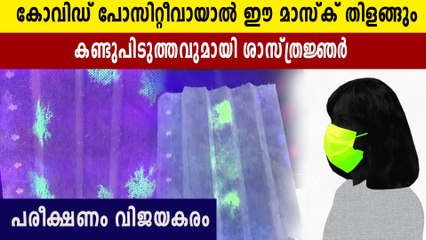 കോവിഡ് പോസിറ്റീവായാൽ തിളങ്ങുന്ന മാസ്ക് ഉടനെത്തും | Oneindia Malayalam