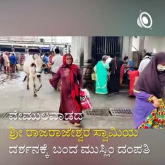 See Amazing Devotion of Muslim Couples Towards Lord Shiva in Vemulawada