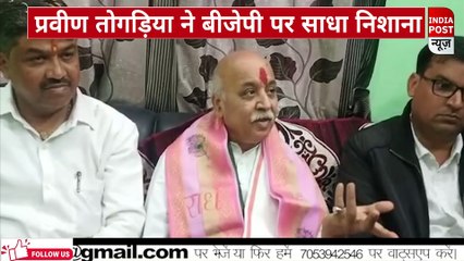 प्रवीण तोगड़िया ने बीजेपी पर साधा निशाना ।। Indiapost­­­­ NEWS
