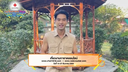 อ๊อฟ ชนะพล ชวนเที่ยวงานกาชาดออนไลน์ 2564