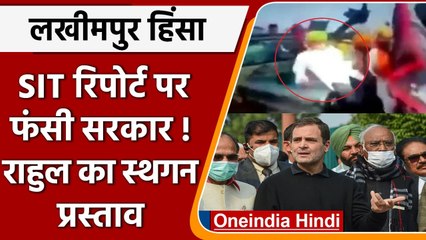 Download Video: Lakhimpur Kheri: SIT रिपोर्ट पर घिरी सरकार!, Rahul Gandhi का संसद में स्थगन प्रस्ताव |वनइंडिया हिंदी