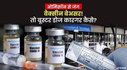 Download Video: Omicron के खिलाफ Vaccine बेअसर, तो क्या Booster Dose बचाएगा जान? जानिए क्या कहता है Research