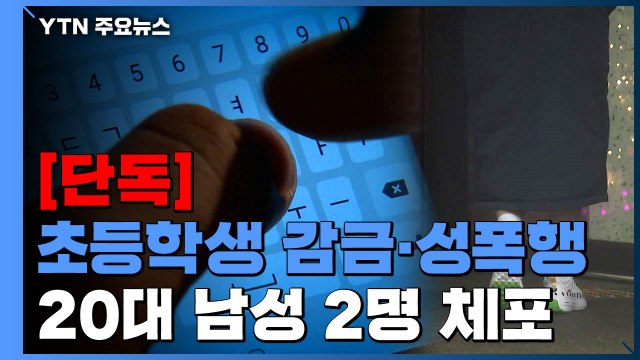[단독] '초등학생 감금·성폭행 혐의' 20대 남성 2명 체포 / YTN