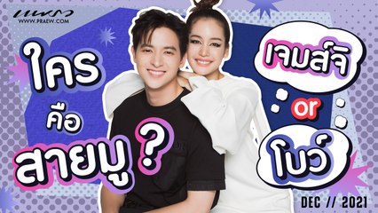 ใครคือสายมู? คุยกับ "เจมส์จิ & โบว์ เมลดา" จากภาพยนตร์เรื่อง "อโยธยา มหาละลวย"