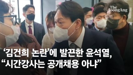 '김건희 논란'에 입 연 윤석열 "시간강사는 공채 아니라 위촉되는 것"