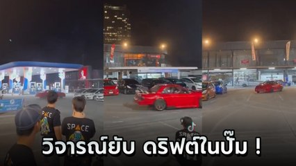 จวกยับ ! แก๊งรถซิ่งโชว์ดริฟต์รถในปั๊มน้ำมัน เจ้าของปั๊มโร่แจง ก่อนลบคลิปทิ้่ง
