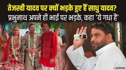 लालू परिवार के खिलाफ बयानों से चर्चा में साधु यादव, अपने ही भाई के निशाने पर आए