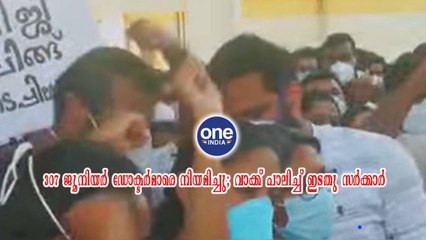 തിരുവനന്തപുരം; 307 ജൂനിയർ ഡോക്ടർമാരെ നിയമിച്ചു; വാക്ക് പാലിച്ച്‌ ഇടതു സർക്കാർ