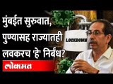 Omicronमुळे मुंबईत नवे नियम, पुण्यासह राज्यातही लवकरच 'हे' नियम लागू होणार?Omicron Rules Maharashtra