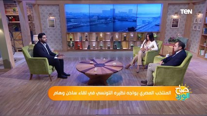 المنتخب المصري يواجه نظيره التونسي في لقاء ساخن وهام