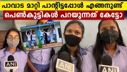 പാവാട മാറ്റി പാന്റിട്ടപ്പോൾ നല്ല സുഖം...ബാലുശ്ശേരിയിലെ പെൺകുട്ടികൾ പറയുന്നു