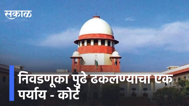 OBC Reservation | निवडणूका पुढे ढकलण्याचा एक पर्याय - कोर्ट | Sakal Media |