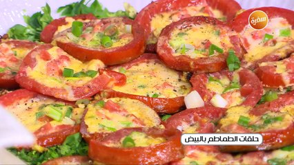 حلقات الطماطم بالبيض | غادة جميل