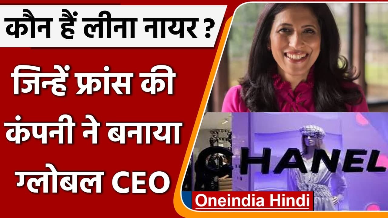 भारतीय मूल की Leena Nair को नामी कंपनी Chanel की कमान, जानें कौन हैं वे ? | वनइंडिया हिंदी