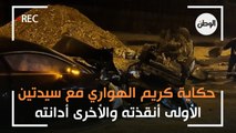 حكاية كريم الهواري مع سيدتين.. الأولى أنقذته والأخرى أدانته