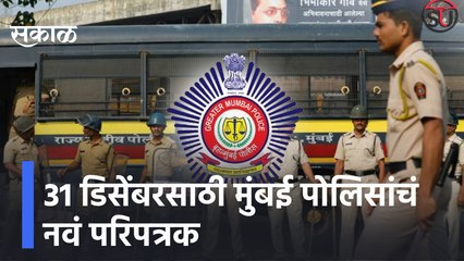 New Rules | 31 डिसेंबरसाठी मुंबई पोलिसांचं नवं परिपत्रक, 16 डिसेंबरपासून शहरात नवे नियम, पाहा बातमी