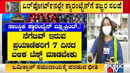ಸಾಂಸ್ಥಿಕ ಕ್ವಾರಂಟೈನ್'ಗೆ ಸರ್ಕಾರ ಚಿಂತನೆ..? | Institutional Quarantine