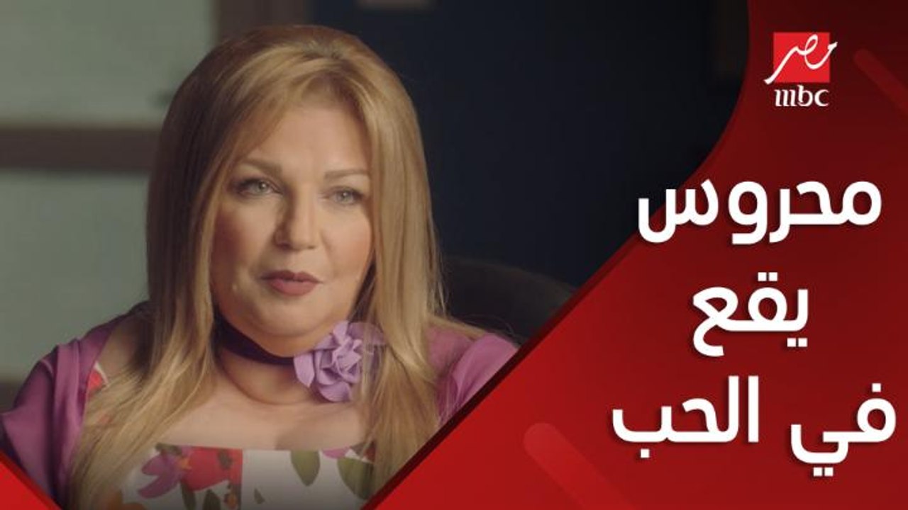 محروس يقع في الحب