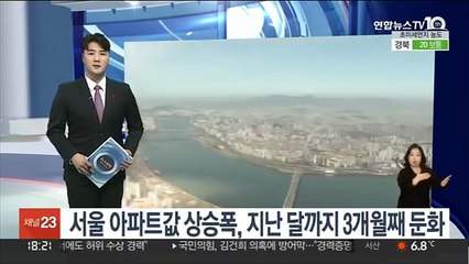 서울 아파트값 상승폭, 지난 달까지 3개월째 둔화
