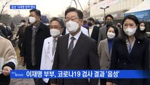 MBN 뉴스파이터-'음성' 이재명, 방역 행보로 일정 재개