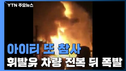 휘발유 트럭 폭발해 160여명 사상...연료난이 빚은 아이티 참사 / YTN