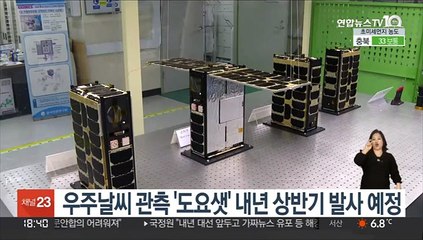 우주날씨 관측 '도요샛' 내년 상반기 발사 예정…일반공개